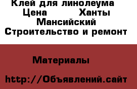 Клей для линолеума › Цена ­ 150 - Ханты-Мансийский Строительство и ремонт » Материалы   